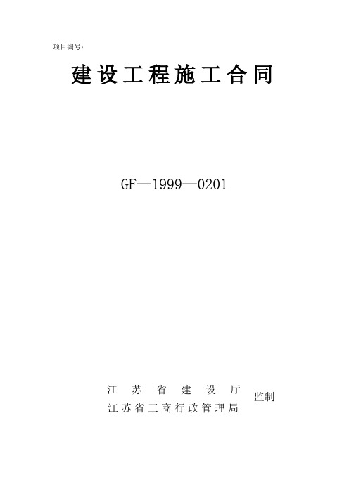 建设工程施工合同GF-1999-0201