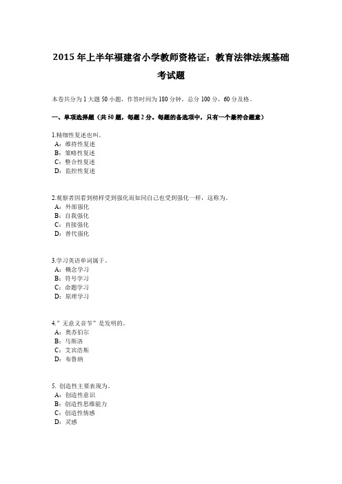 2015年上半年福建省小学教师资格证：教育法律法规基础考试题