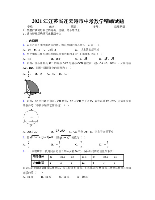 2021年江苏省连云港市中考数学精编试题附解析