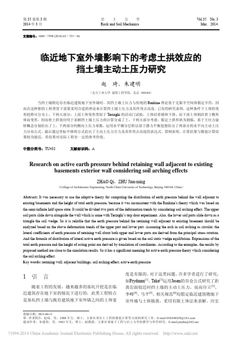 临近地下室外墙影响下的考虑土拱效应的挡土墙主动土压力研究_赵琦