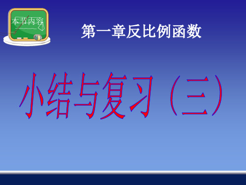 第一章 反比例函数《小结与复习》(3)