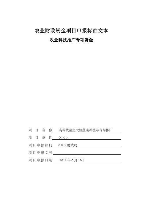 农业财政资金项目申报标准文本(例文)