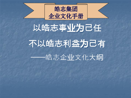 某集团企业文化手册(ppt 82页)