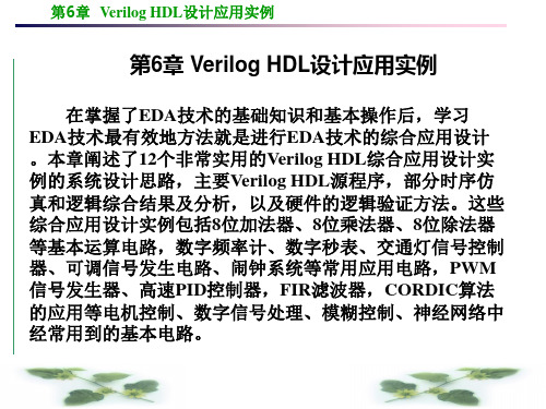 第6章 Verilog HDL设计应用实例(20170820)