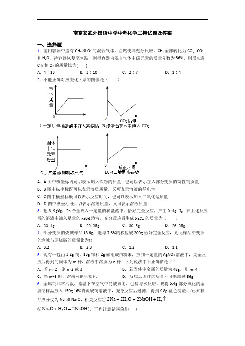 南京玄武外国语中学中考化学二模试题及答案