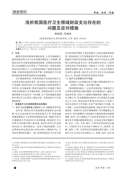 浅析我国医疗卫生领域财政支出存在的问题及应对措施