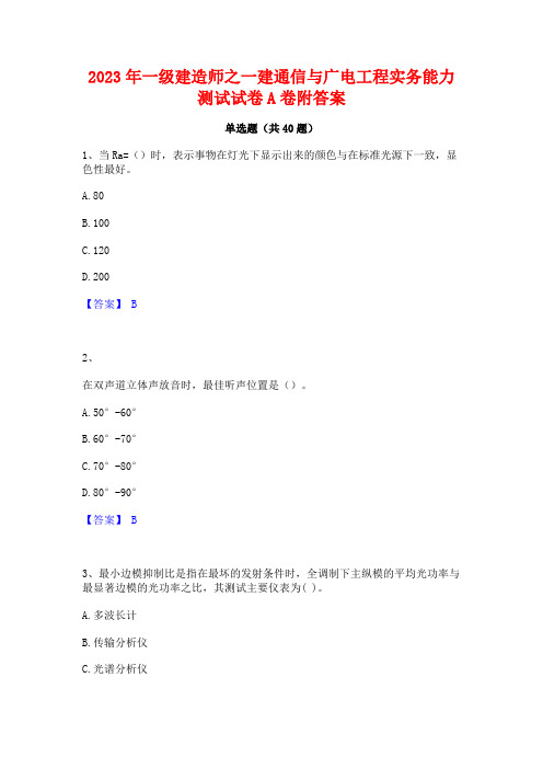 2023年一级建造师之一建通信与广电工程实务能力测试试卷A卷附答案