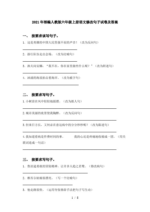 2021年部编人教版六年级上册语文修改句子试卷及答案