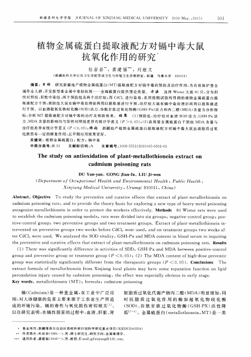 植物金属硫蛋白提取液配方对镉中毒大鼠抗氧化作用的研究