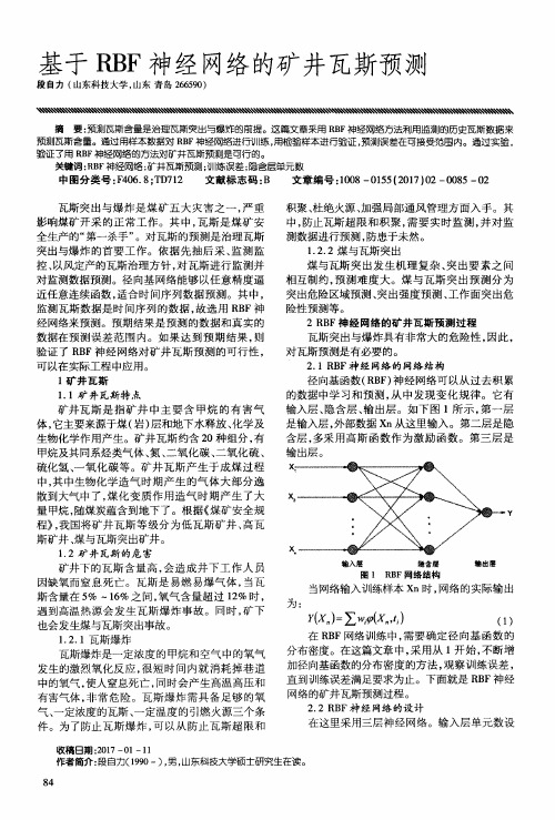 基于RBF神经网络的矿井瓦斯预测