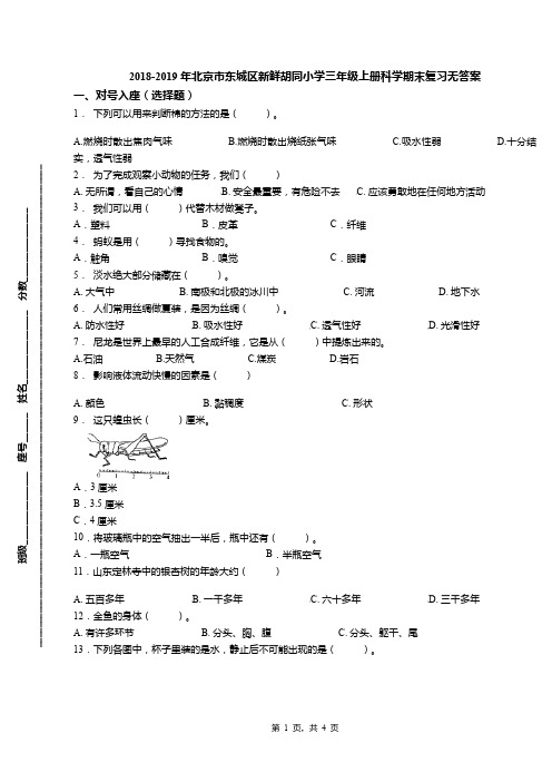 2018-2019年北京市东城区新鲜胡同小学三年级上册科学期末复习无答案(1)