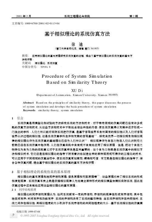 基于相似理论的系统仿真方法