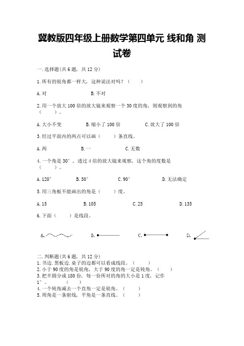 冀教版四年级上册数学第四单元-线和角-测试卷及参考答案【预热题】