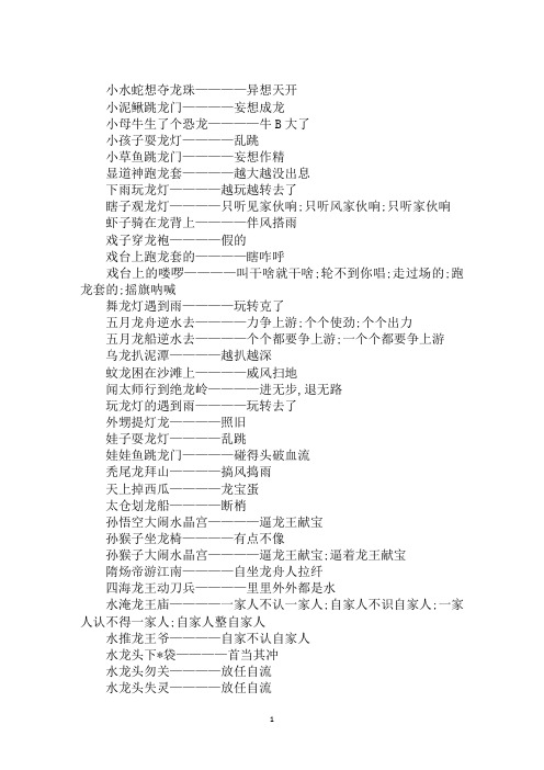 龙的歇后语大家一起来了解下吗