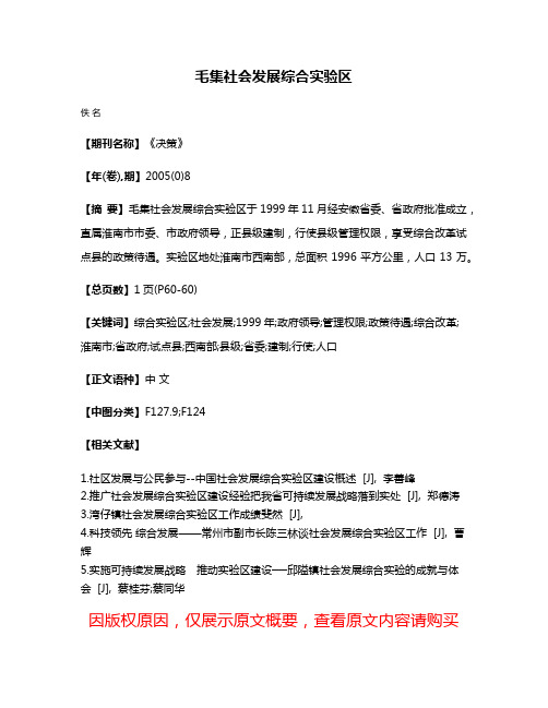 毛集社会发展综合实验区