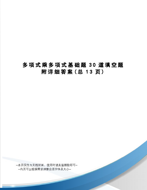 多项式乘多项式基础题30道填空题附详细答案