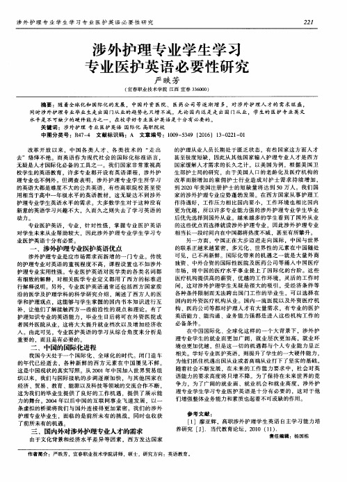 涉外护理专业学生学习专业医护英语必要性研究