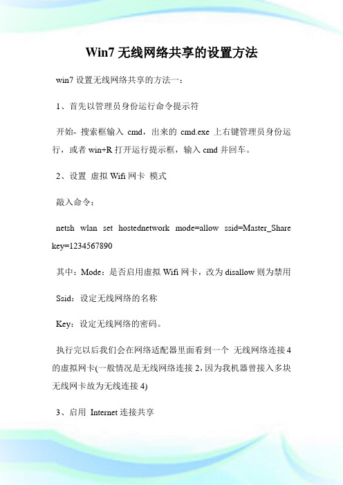 Win7无线网络共享的设置方法.doc