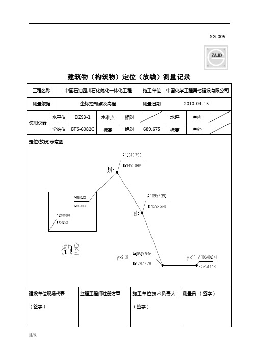 建筑物(构筑物)定位(放线)测量记录.doc