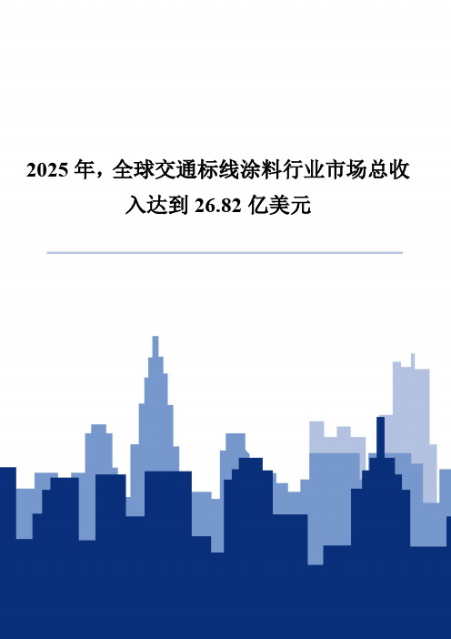 2025年,全球交通标线涂料行业市场总收入达到26.82亿美元