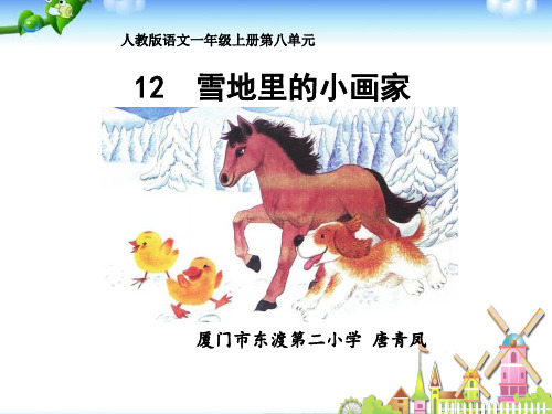 部编一年级上人教《12 雪地里的小画家》唐青凤PPT课件 一等奖新名师优质课获奖比赛公开免费下载