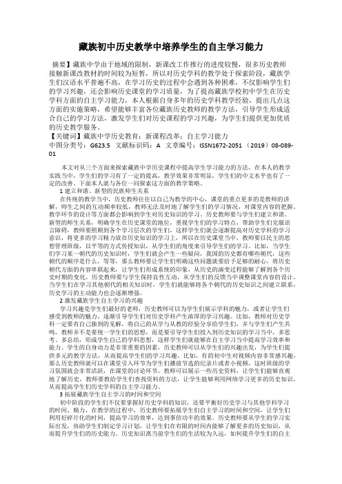 藏族初中历史教学中培养学生的自主学习能力