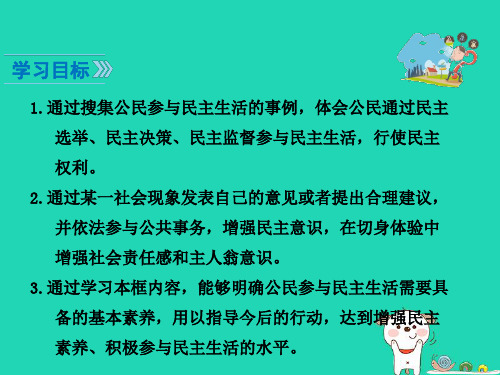 九年级道德与法治上册民主与法治第三课追求民主价值第2框参与民主生活知识点课件新人教版