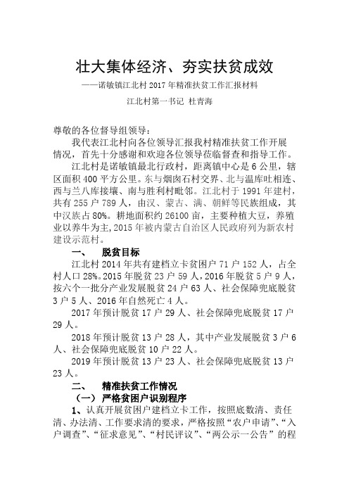 诺敏镇江北村精准扶贫工作汇报材料