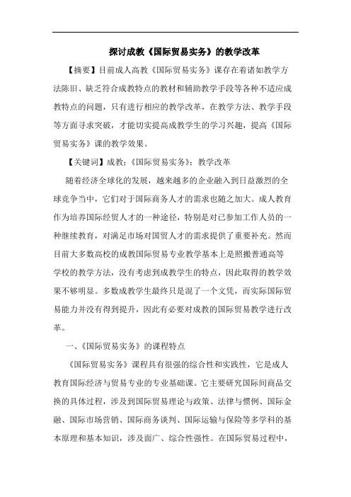 成教《国际贸易实务》教学改革论文
