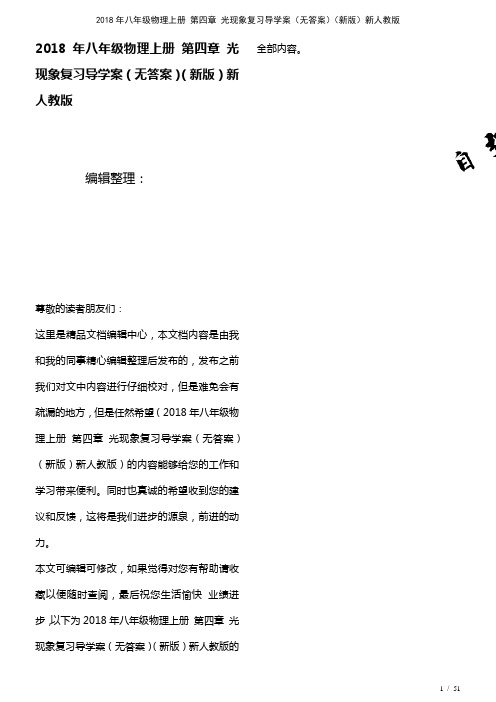 八年级物理上册第四章光现象复习导学案(无答案)新人教版(2021年整理)