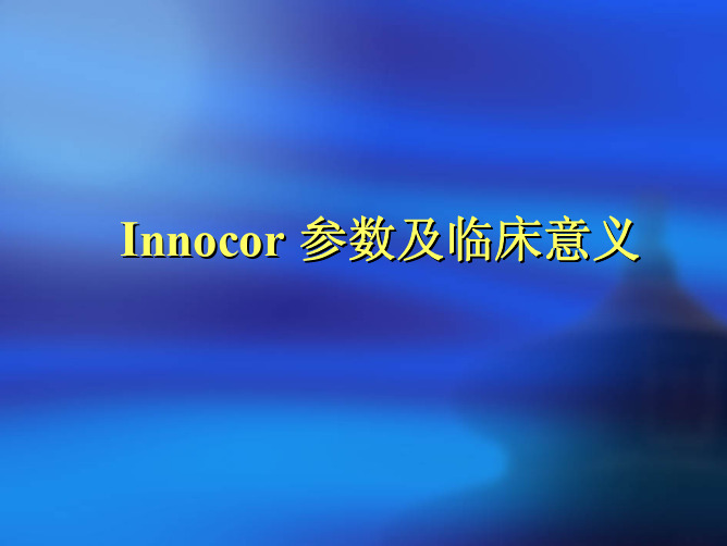 临床医学内科Innocor参数及临床意义