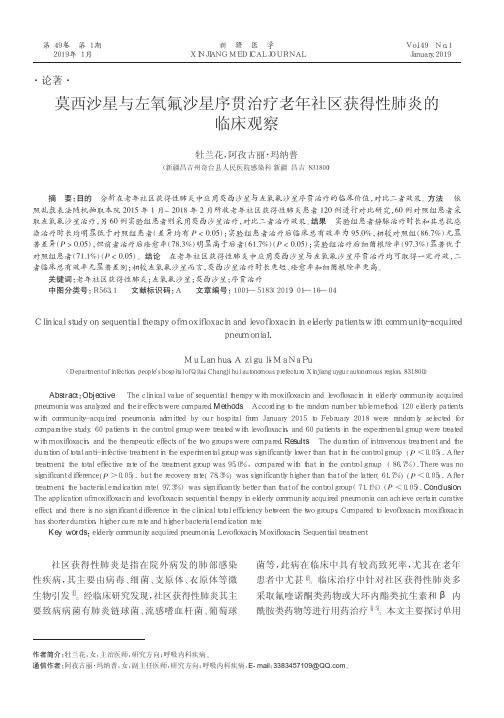 莫西沙星与左氧氟沙星序贯治疗老年社区获得性肺炎的临床观察