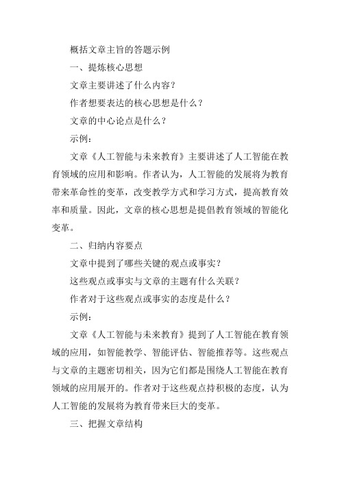 概括文章主旨的答题示例