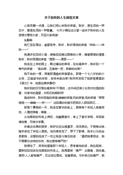 关于聆听的人生感悟文章