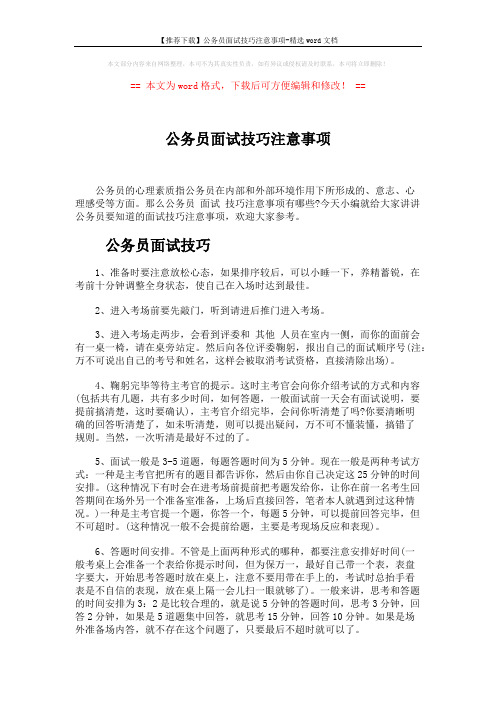 【推荐下载】公务员面试技巧注意事项-精选word文档 (6页)