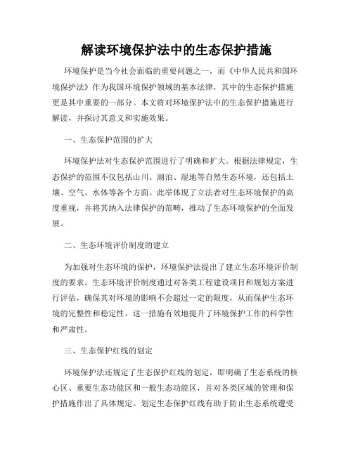 解读环境保护法中的生态保护措施