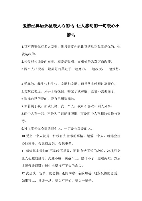 爱情经典语录温暖人心的话 让人感动的一句暖心小情话