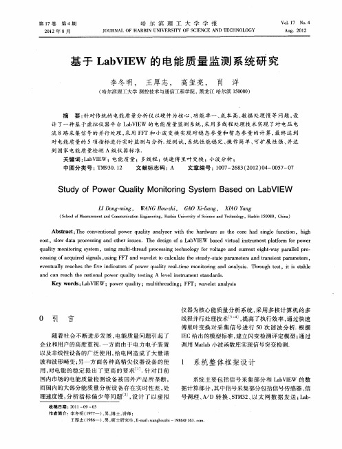 基于LabVIEW的电能质量监测系统研究