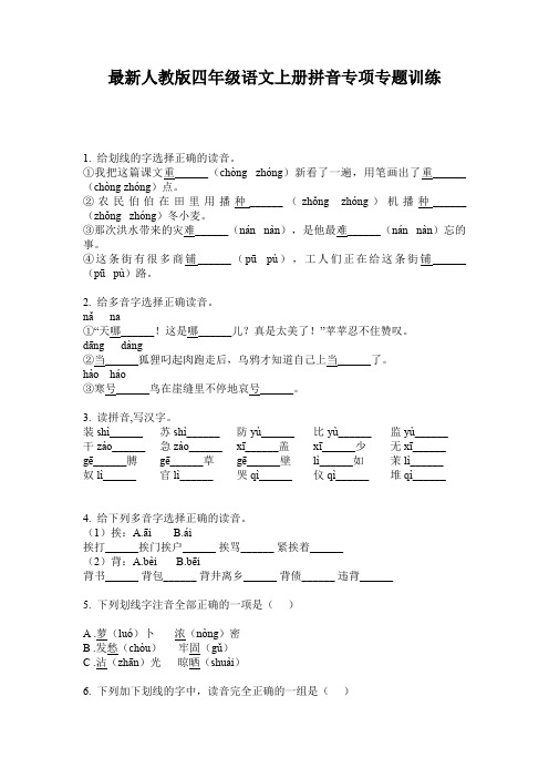 最新人教版四年级语文上册拼音专项专题训练