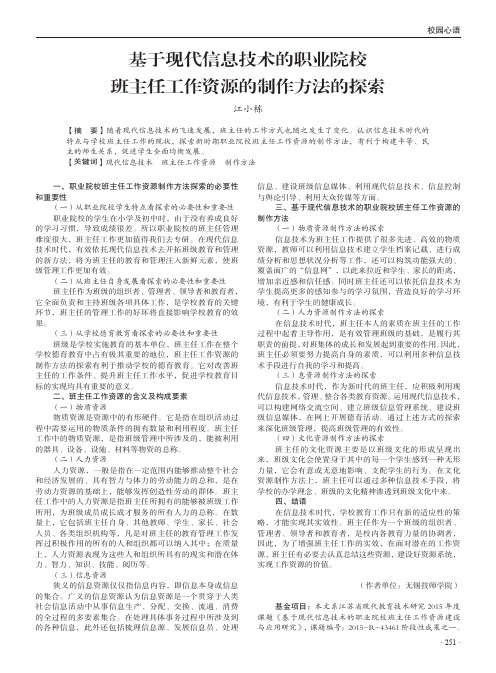 基于现代信息技术的职业院校班主任工作资源的制作方法的探索