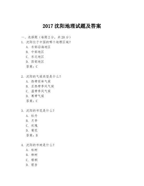 2017沈阳地理试题及答案