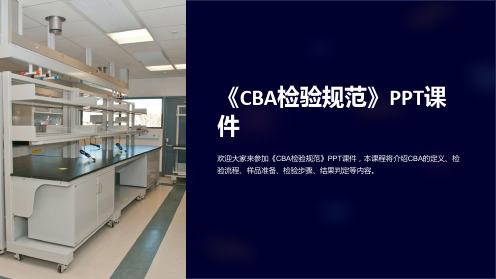 《CBA检验规范》课件