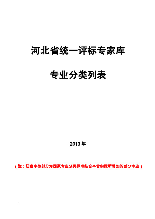 河北省统一评标专家库专业分类列表