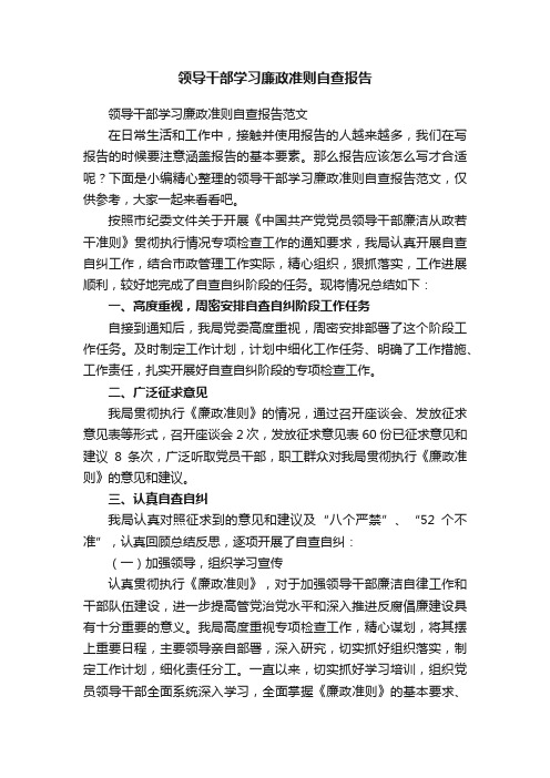 领导干部学习廉政准则自查报告范文