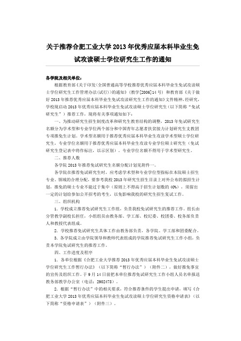 关于推荐合肥工业大学2013年优秀应届本科毕业生免试攻读硕士学位研究生工作的通知