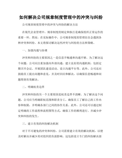 如何解决公司规章制度管理中的冲突与纠纷