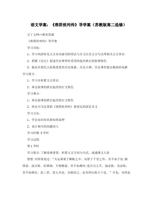 语文学案：《淮阴侯列传》导学案(苏教版高二选修)