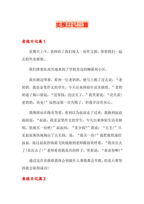 卖报日记三篇