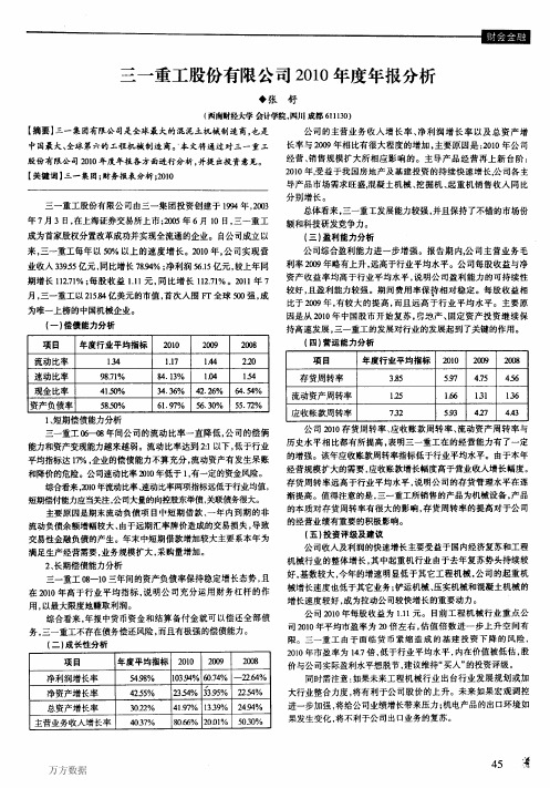 三一重工股份有限公司2010年度年报分析