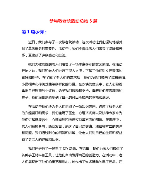 参与敬老院活动总结5篇